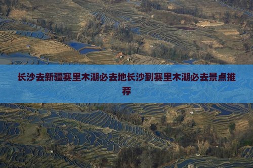 长沙去新疆赛里木湖必去地