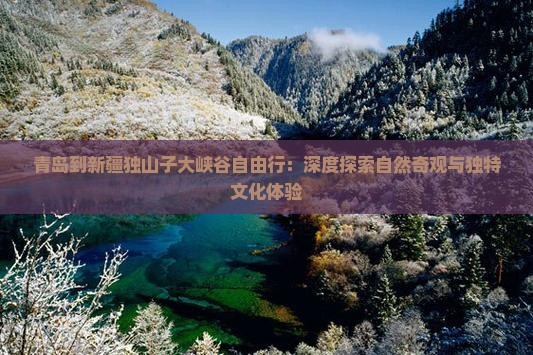 青岛到新疆独山子大峡谷自由行