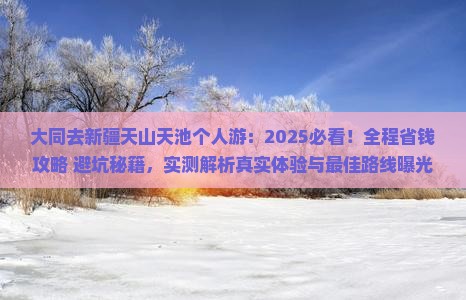 大同去新疆天山天池个人游