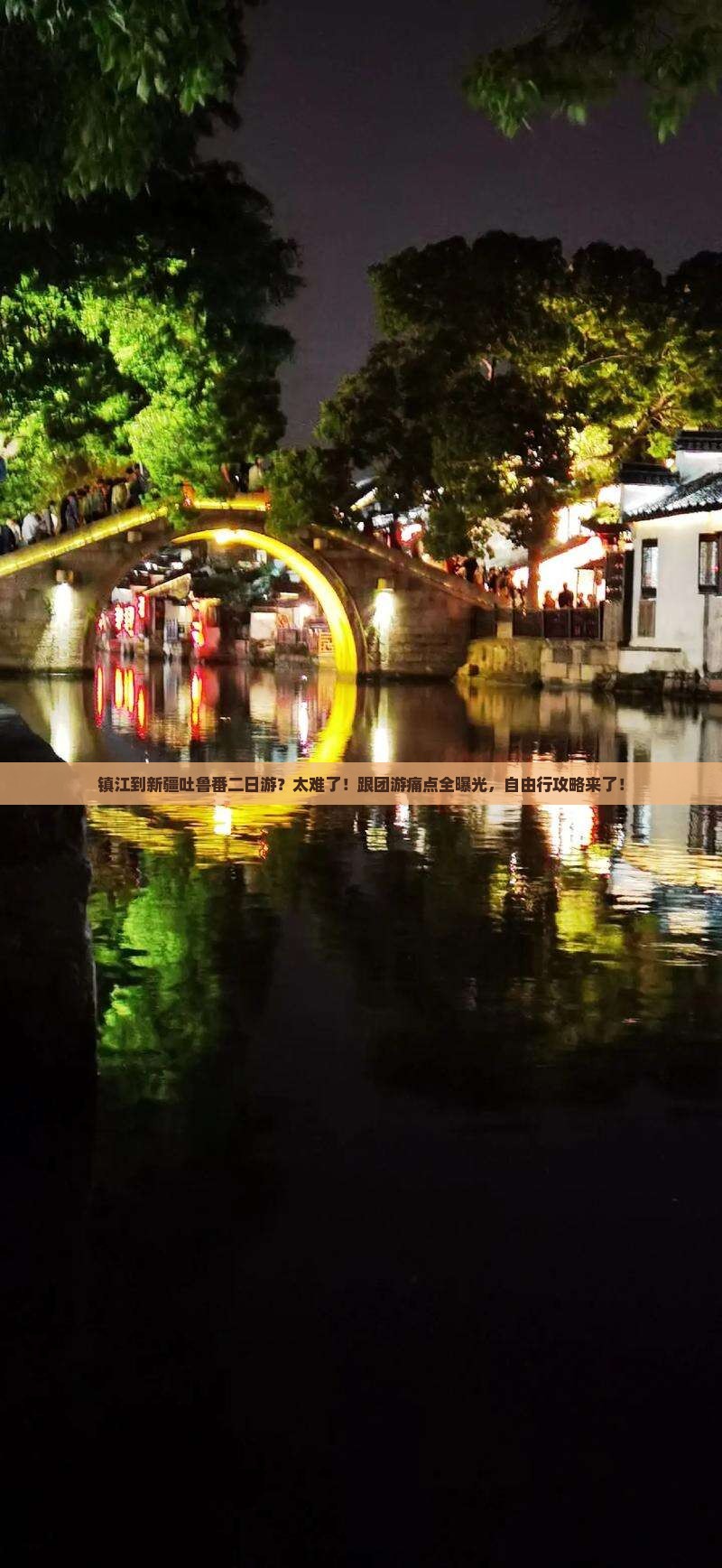 镇江到新疆吐鲁番二日游