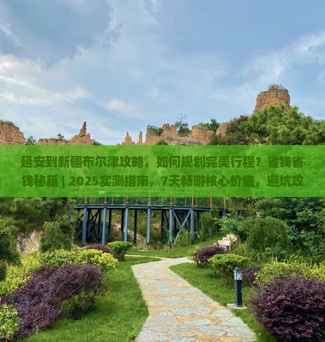 延安到新疆布尔津攻略