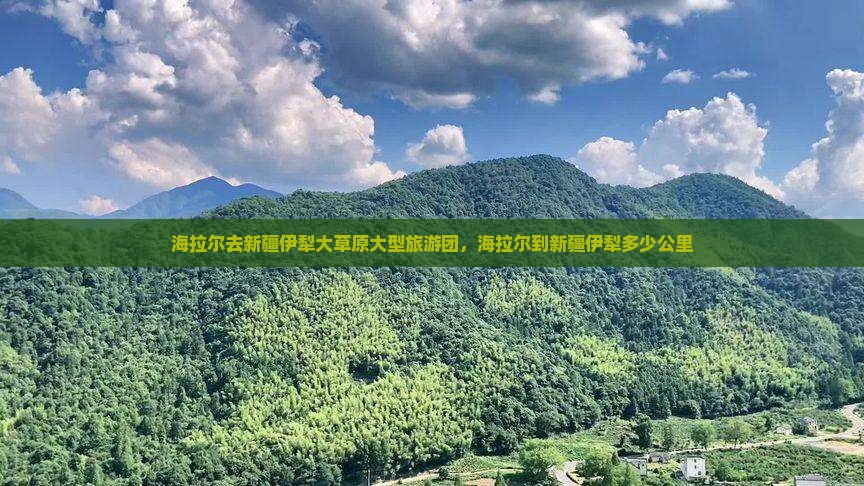 海拉尔去新疆伊犁大草原大型旅游团