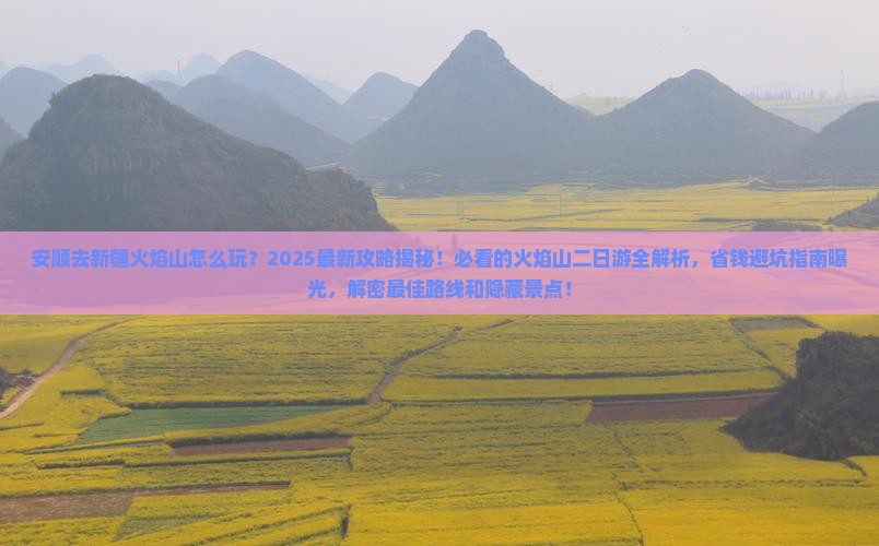 安顺去新疆火焰山二日游
