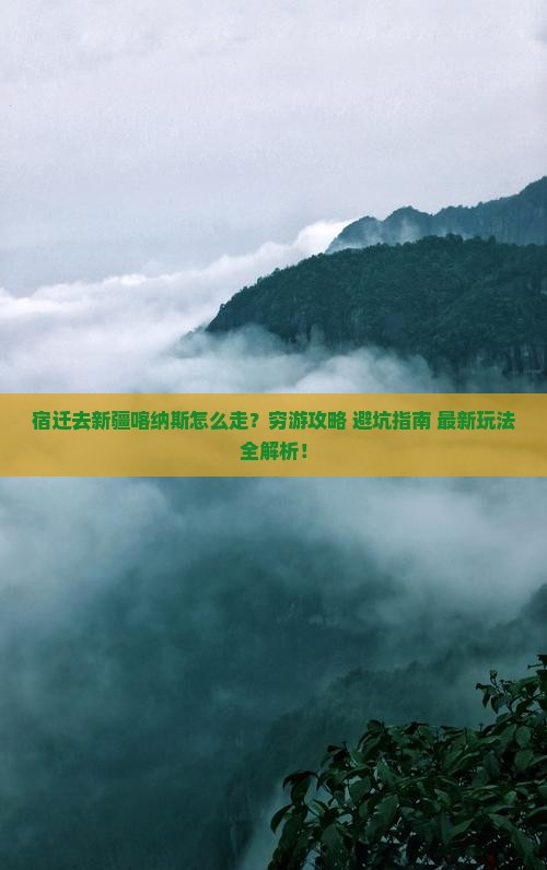 宿迁去新疆喀纳斯攻略