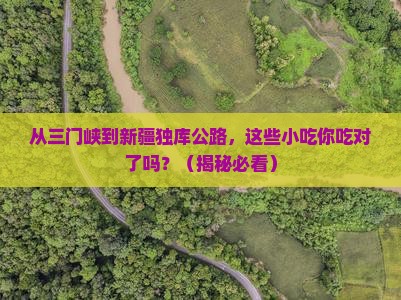 三门峡到新疆独库公路旅游小吃