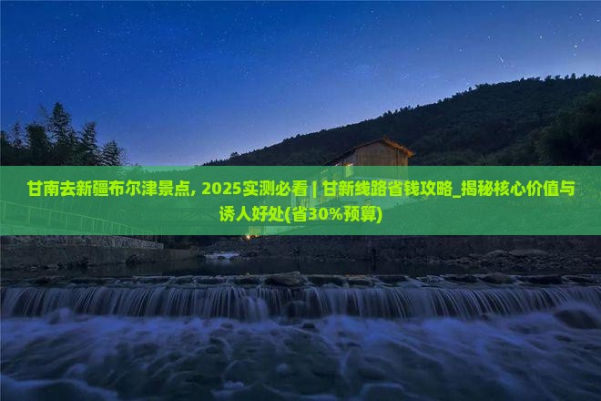 甘南去新疆布尔津景点