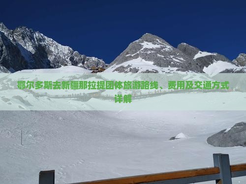 鄂尔多斯去新疆那拉提团体旅游