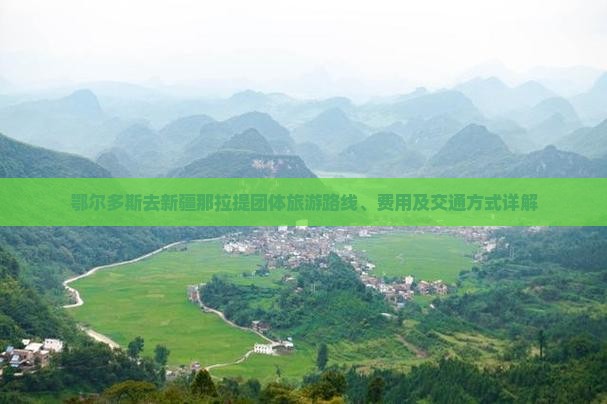 鄂尔多斯去新疆那拉提团体旅游