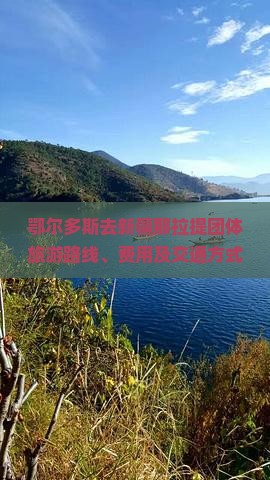 鄂尔多斯去新疆那拉提团体旅游