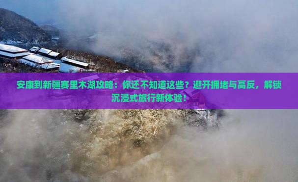 安康到新疆赛里木湖攻略