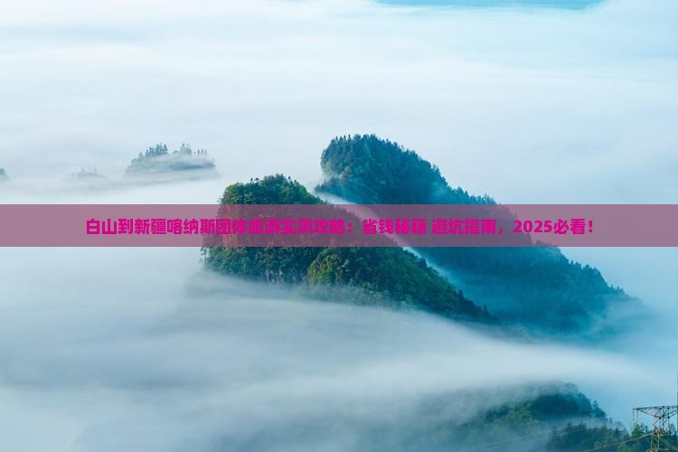 白山到新疆喀纳斯团体旅游