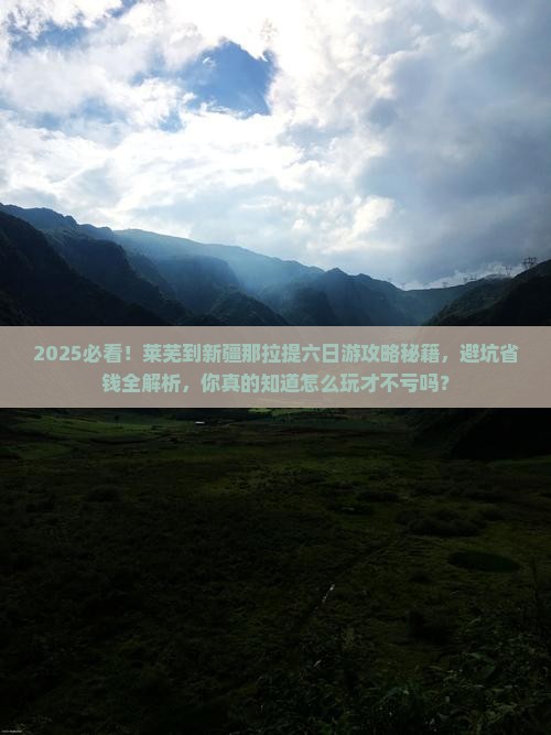 莱芜到新疆那拉提六日游