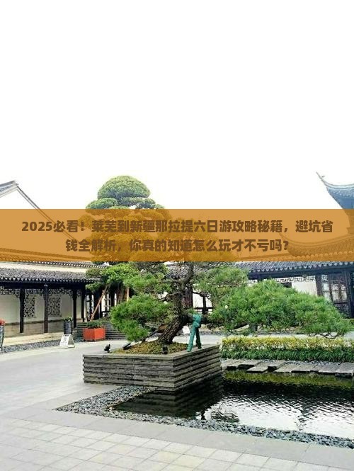 莱芜到新疆那拉提六日游