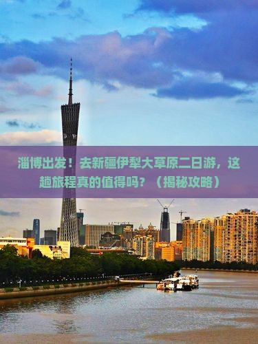 淄博去新疆伊犁大草原二日游