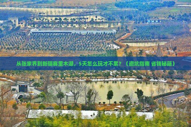 张家界到新疆赛里木湖旅行社