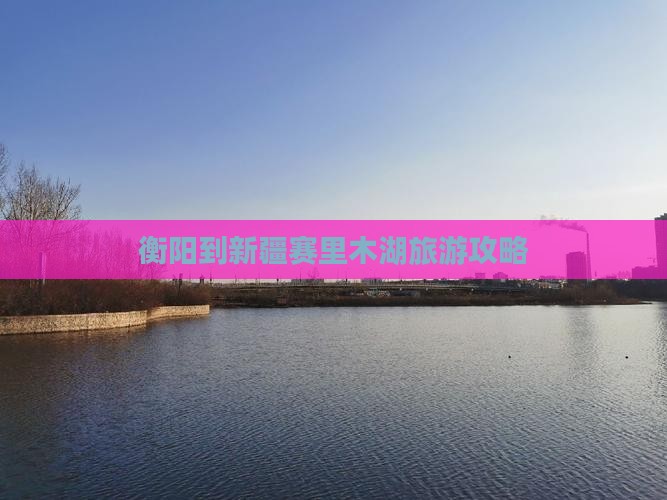 衡阳到新疆赛里木湖旅游