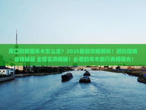 周口到新疆禾木攻略