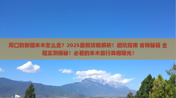 周口到新疆禾木攻略