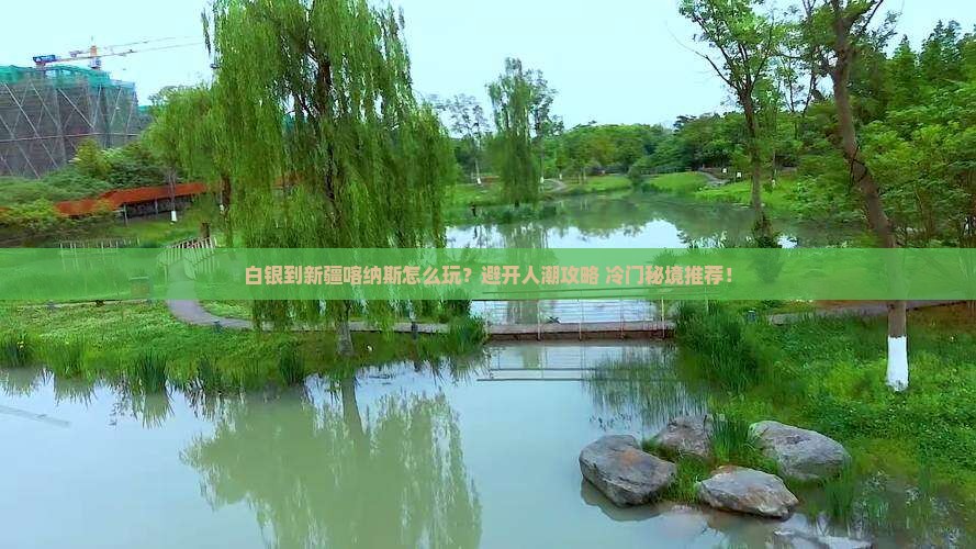 白银到新疆喀纳斯哪里玩