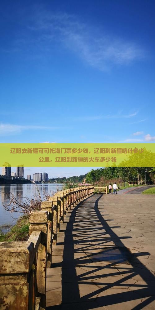 辽阳去新疆可可托海门票