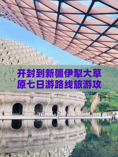 开封到新疆伊犁大草原七日游
