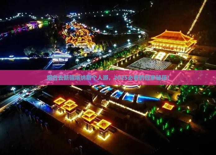 烟台去新疆喀纳斯个人游