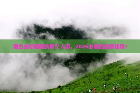 烟台去新疆喀纳斯个人游