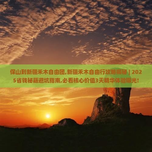 保山到新疆禾木自由团