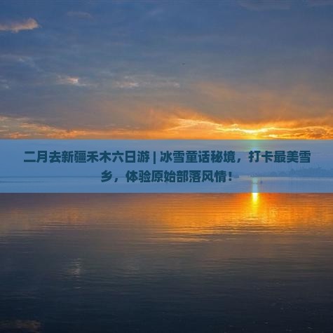 二月去新疆禾木六日游