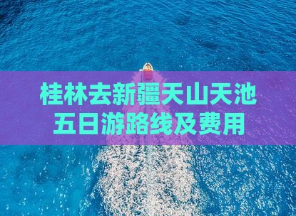 桂林去新疆天山天池五日游