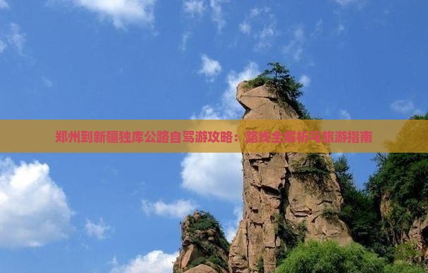 郑州到新疆独库公路一日