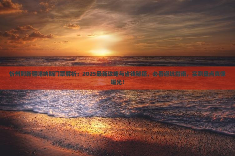忻州到新疆喀纳斯门票