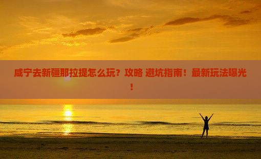 咸宁去新疆那拉提旅行社