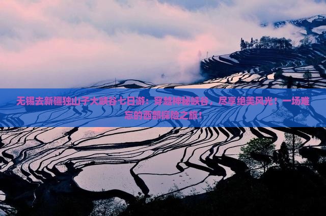 无锡去新疆独山子大峡谷七日游