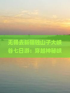 无锡去新疆独山子大峡谷七日游
