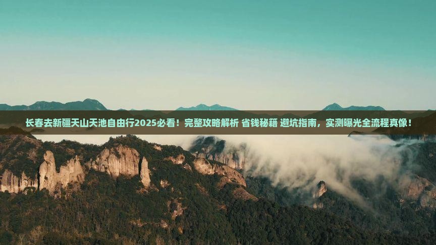 长春去新疆天山天池自由行