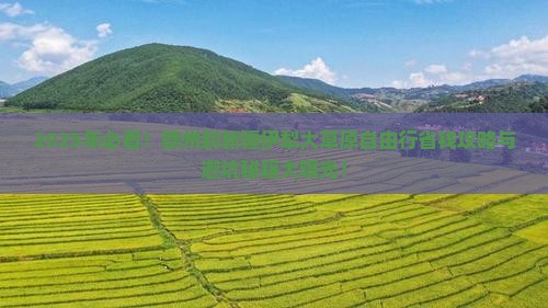 赣州到新疆伊犁大草原自由行