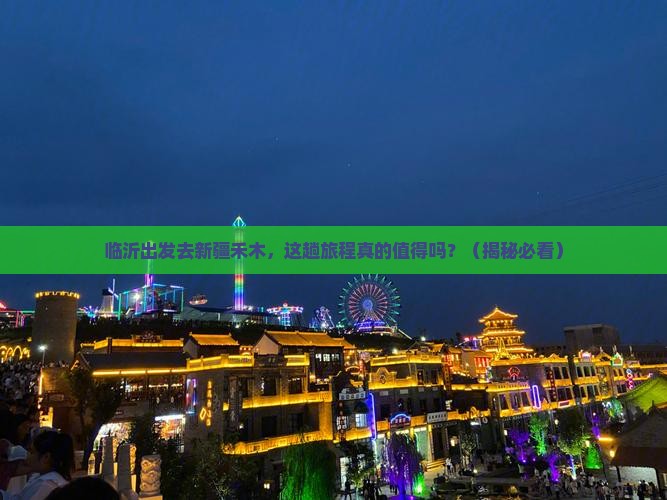 临沂去新疆禾木旅行社
