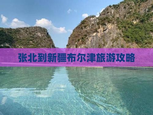 张北到新疆布尔津旅游