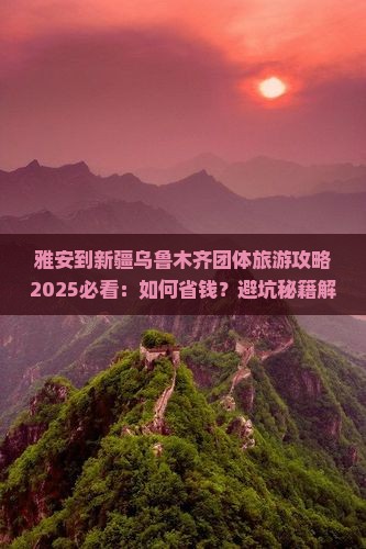 雅安到新疆乌鲁木齐团体旅游
