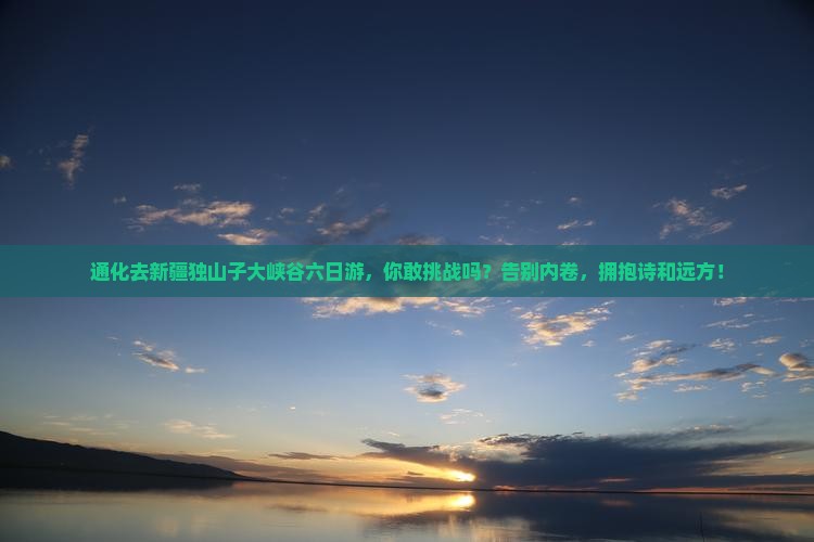 通化去新疆独山子大峡谷六日游