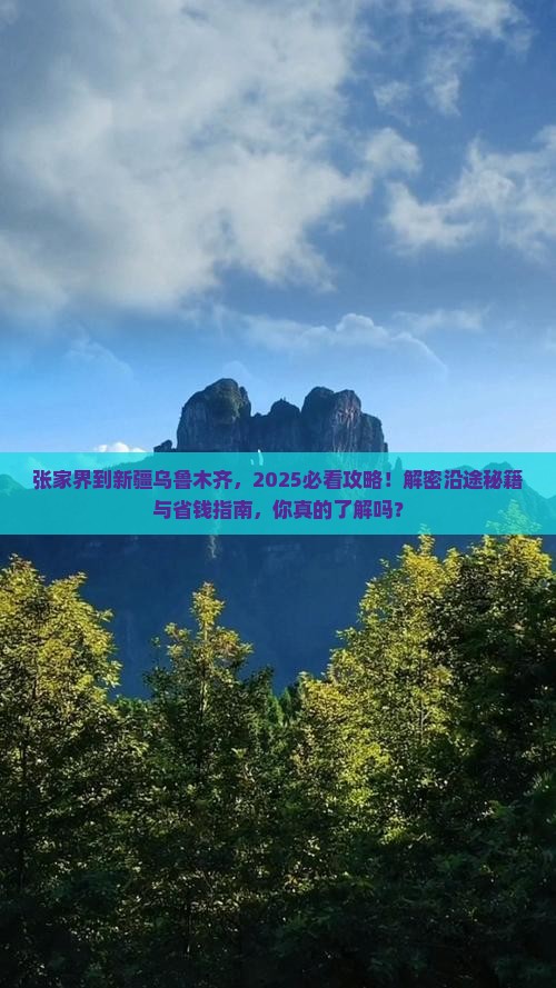 张家界到新疆乌鲁木齐哪里玩