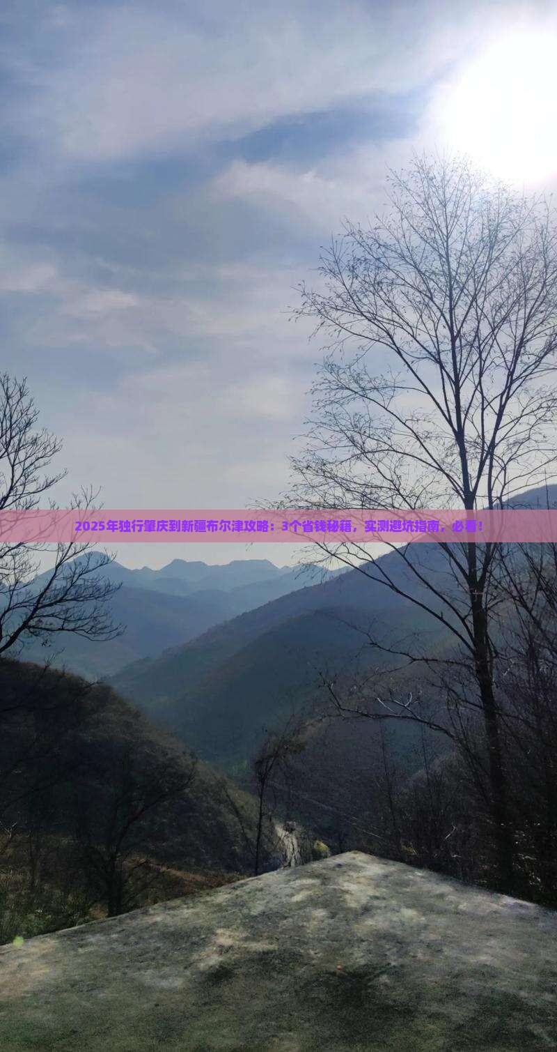 肇庆到新疆布尔津攻略