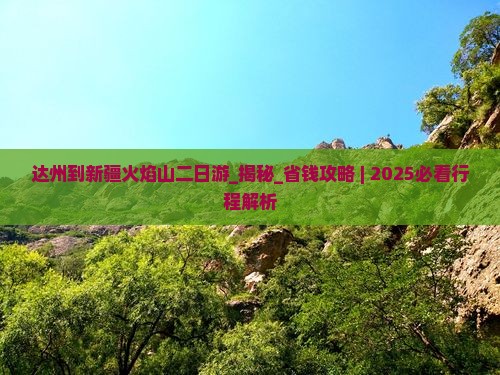 达州到新疆火焰山二日游