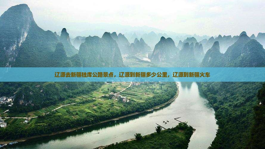 辽源去新疆独库公路景点