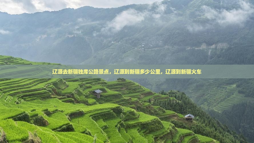 辽源去新疆独库公路景点