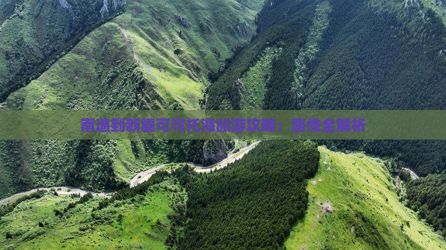 南通到新疆可可托海一日