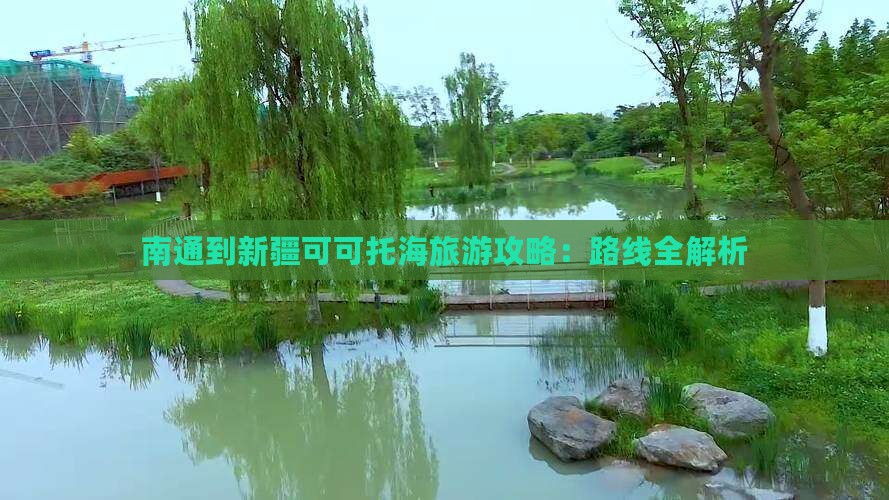 南通到新疆可可托海一日