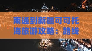 南通到新疆可可托海一日