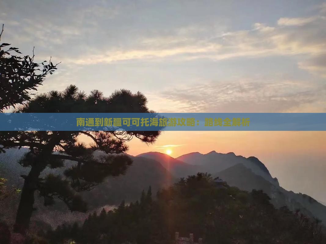 南通到新疆可可托海一日